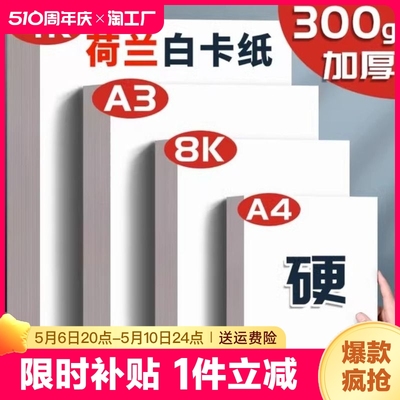 a3荷兰白卡纸8k手抄报专用纸a4纸用250g手工白色卡纸硬画画纸美术画纸绘图纸马克笔纸4k绘画荷兰白卡300g打印