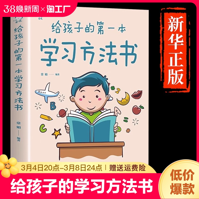 给孩子的本学习方法书正版 高效学习法全集 育儿书籍父母必读正版孩子为你自己读书儿童小学初中生第1本教育孩子的书