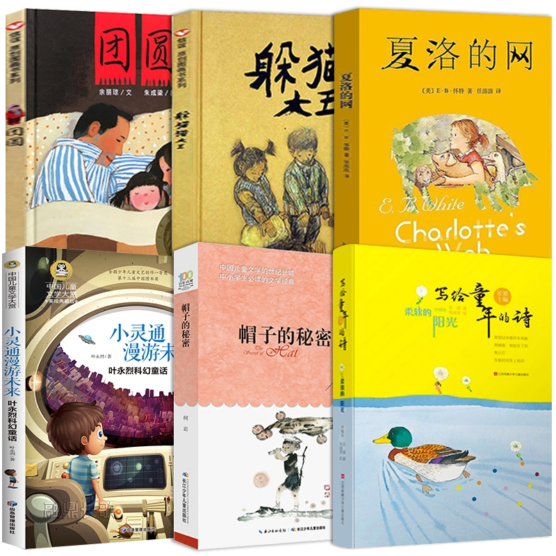 三年级课外书必读 全套6册 躲猫猫大王+夏洛的网+帽子的秘密+小灵通漫游未来+柔软的阳光+团圆绘本正版三四五年级小学生课外阅读书