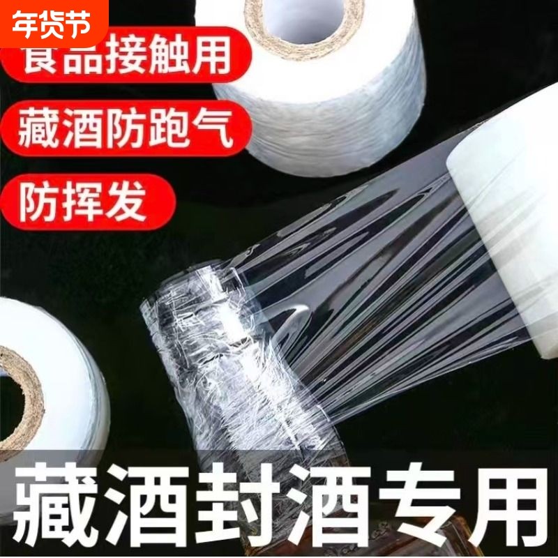 酒瓶封口膜密封膜酒坛老酒防渗漏膜防老化防挥发拉伸瓶口缠绕膜