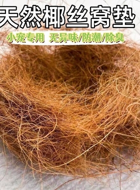 鸟窝垫料椰丝鹦鹉保暖草丝草编棕丝窝鼠繁衍木屑鸽子珍珠鸟鸟巢