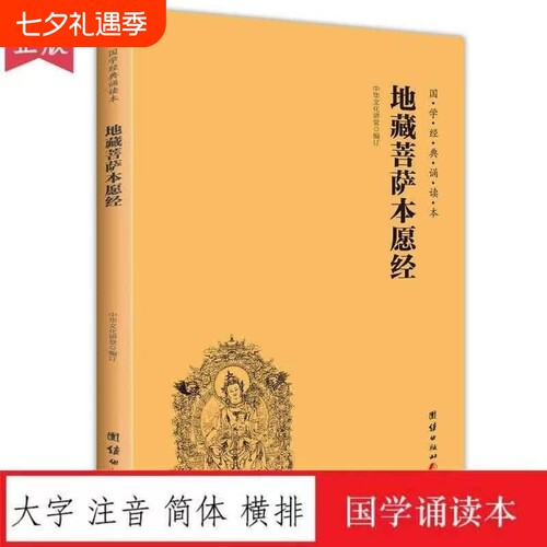 速发官方正版全新地藏菩萨本愿经读诵本简体横排大字注音地藏经团结佛经诵读经典