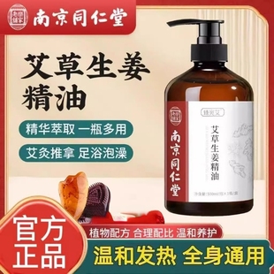 同仁堂艾草生姜按摩精油祛全身通经络发热肩颈湿气刮痧油官方正品