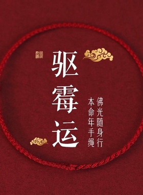 2026马年经典情侣驱霉运红绳手链本命年脚链上香礼本命年红绳手链