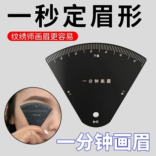 一分钟画眉尺画眉神器辅助工具纹绣定位眉毛眉卡初学者不锈钢纹眉
