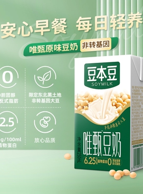 豆本豆唯甄原味豆奶250ml*16盒整箱装多规格早餐奶健康正品原味