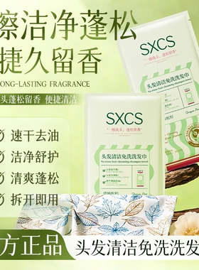 SXCS头发清洁免洗洗发巾一次性头发清洁便携式控油官方旗舰店正品