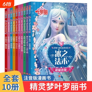 叶罗丽精灵梦 梦想与成长故事花园全套10册注音版 叶罗丽故事书冰公主娃娃叶罗丽 小学生课外阅读漫画绘本彩图 3-6-8-10岁成长读物