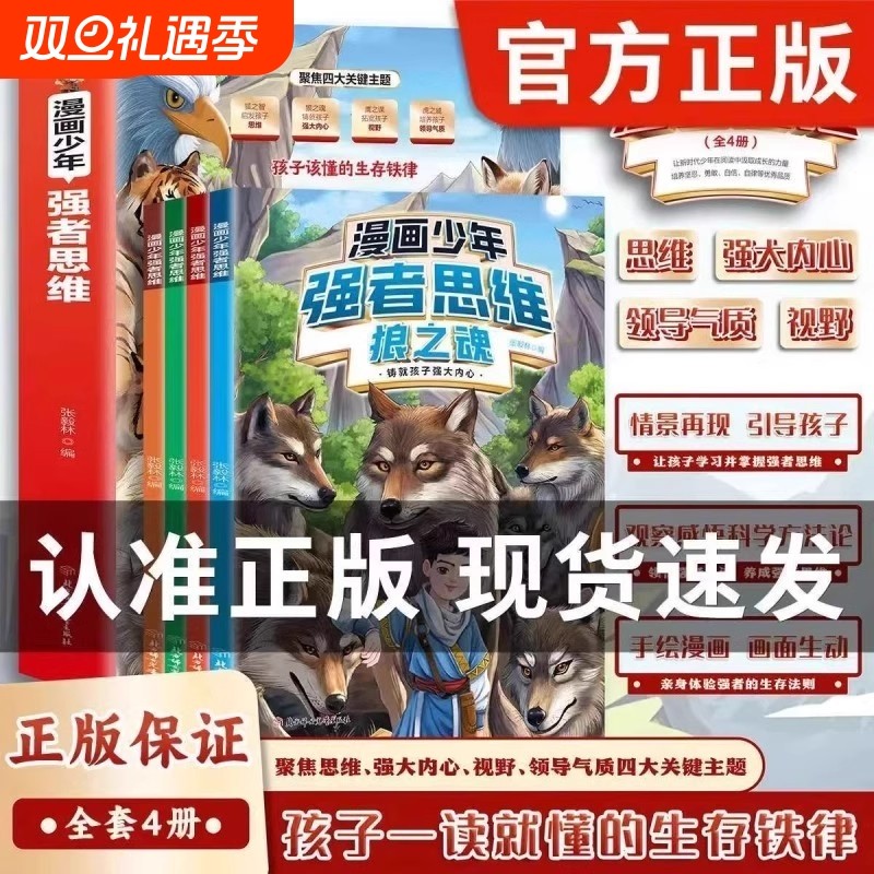 官方正版全4册漫画少年强者思维狼之魂狼性文化儿童全彩逻辑智力全脑