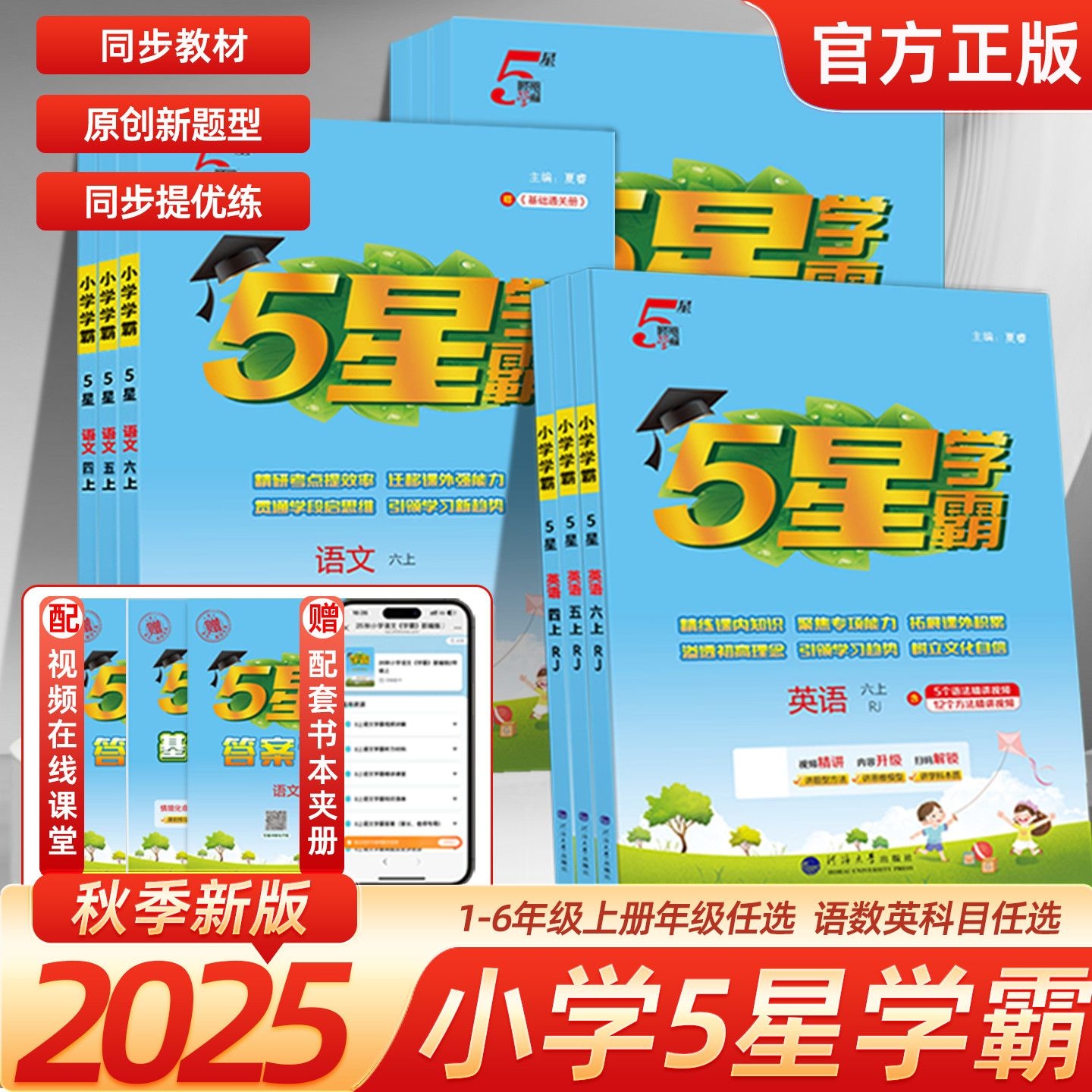 25秋小学五星学霸1-6年级上下册