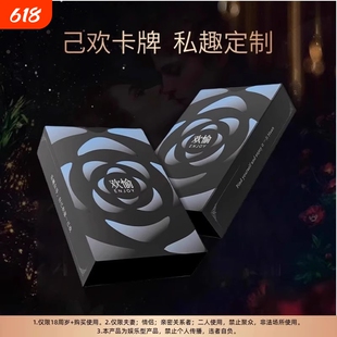 欢愉卡牌情侣款趣味双人互动游戏卡牌扑克升温刺激玩法男女桌游戏
