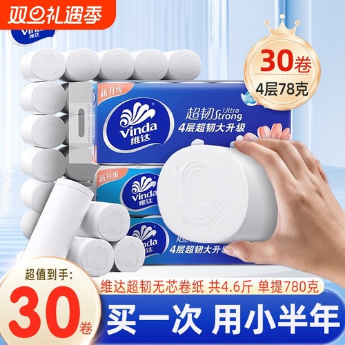 维达超韧无芯卷纸4层78g30卷家用卫生纸厕纸手纸厕所实芯卷筒纸巾