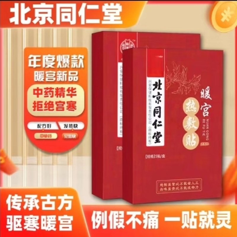 北京同仁堂暖宫贴体质虚寒受寒艾灸暖宫发热贴艾草益母草使用热敷