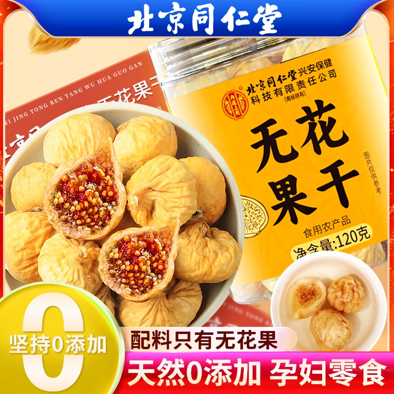 北京同仁堂无花果干黄体酮特级大果泡水无糖无添加官方正品旗舰店