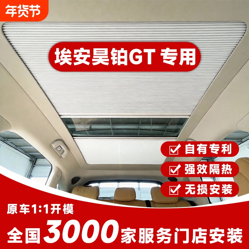 适用埃安昊铂GT车顶棚遮阳隔热帘全景天幕伸缩天窗降温折叠冰甲膜