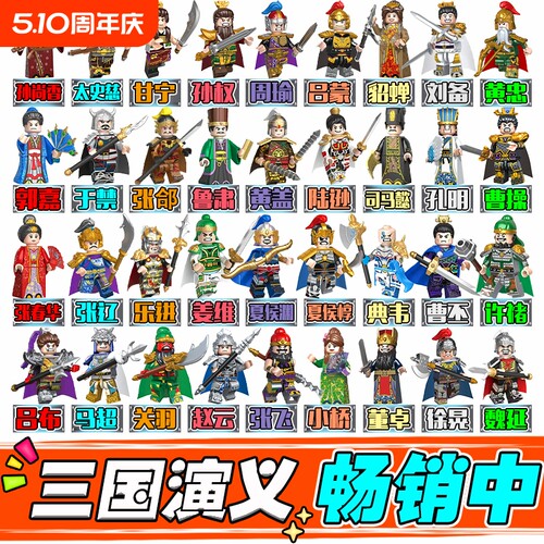 三国小侠积木人仔魏蜀三国演义