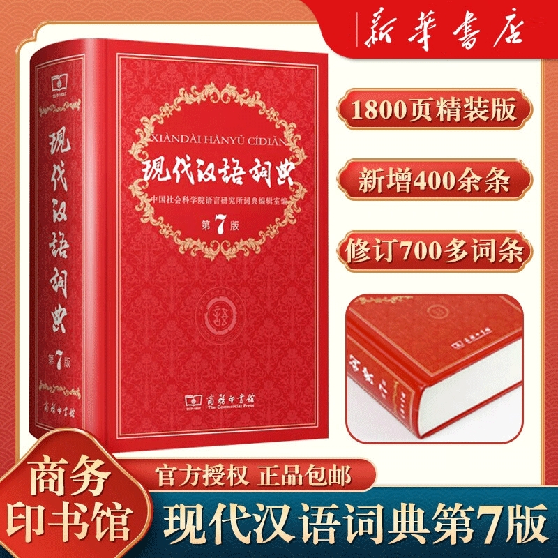 新华正版现代汉语词典第7版第七版最新版全套2025年字典商务印书馆成语中学生汉语工具书常用字第6版第2版高阶应用书店