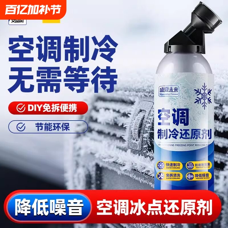 汽车空调冰点还原剂冷媒快速制冷凝剂雪种冷冻液夏天车内降温神器