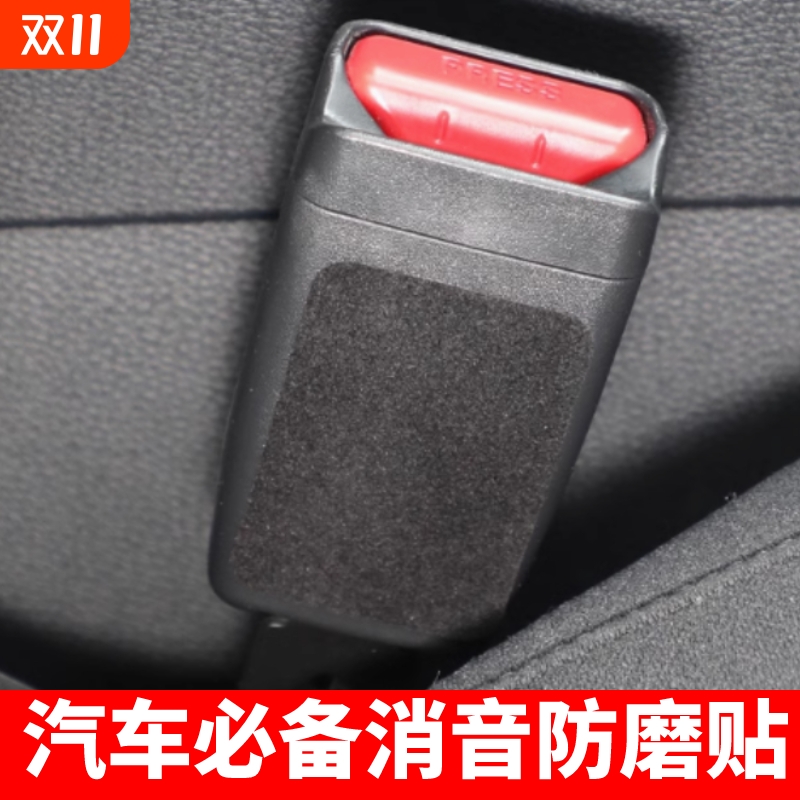 汽车车内安全带插座保护套防撞贴消除异响防磨防异响内饰b柱用品