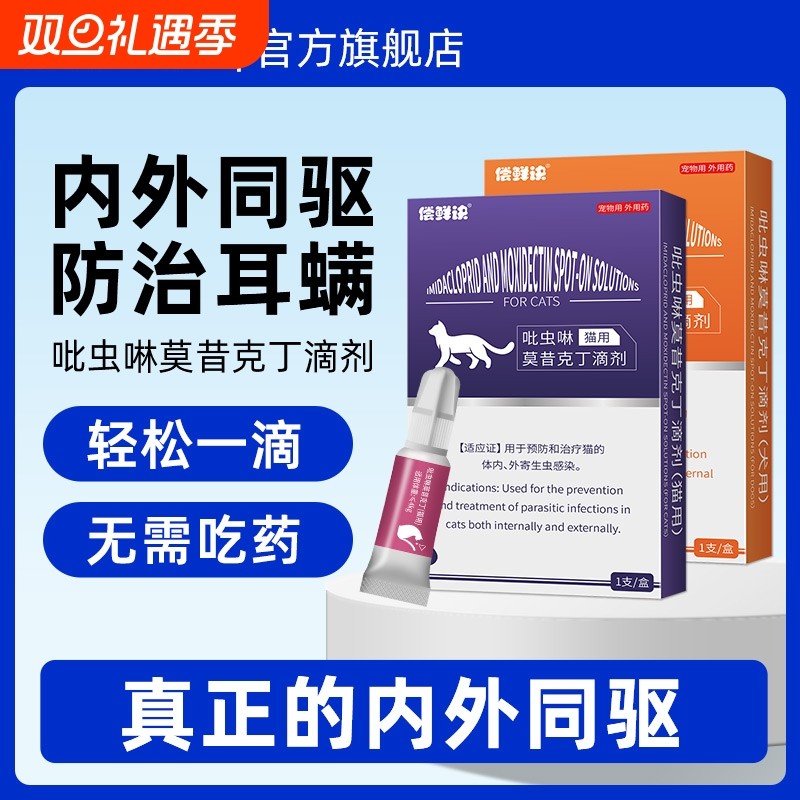 猫咪驱虫药体内外一体狗狗体外驱虫虱耳螨吡虫啉莫昔克丁滴剂犬用