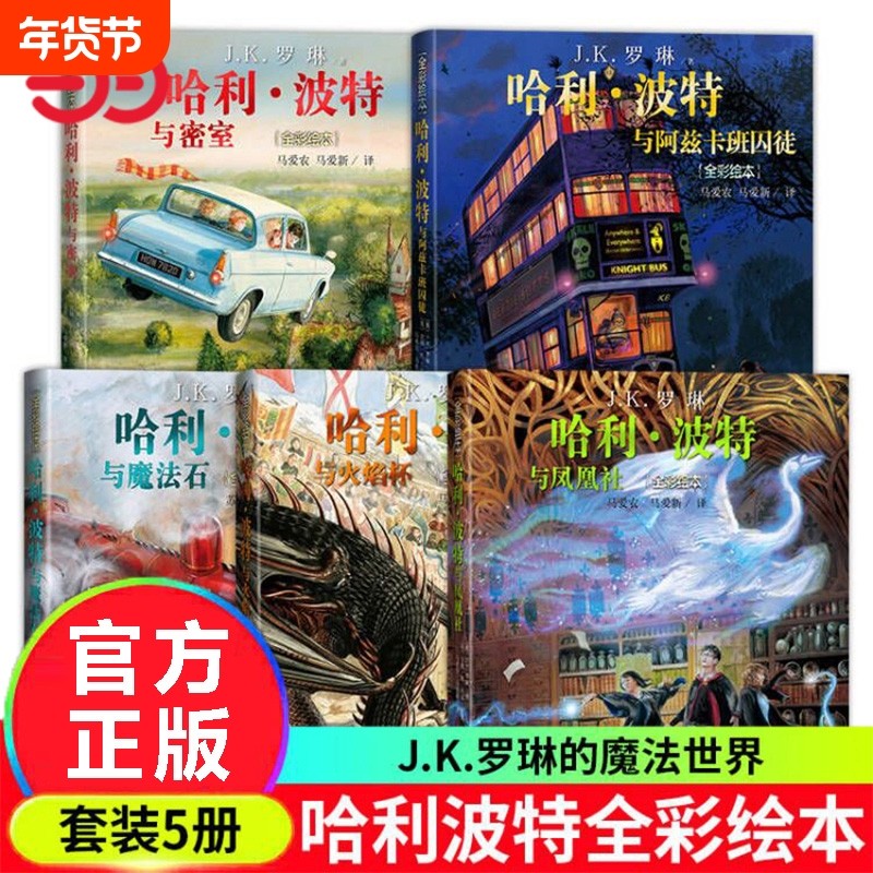 正版童书 哈利波特全彩绘本全套5册全套4册 哈利波特与魔法石密室火焰杯阿兹卡班囚徒与凤凰社jk罗琳儿童经典故事书,书籍/杂志/报纸,儿童文学,淘宝优惠券,粉丝福利购,淘宝优惠卷