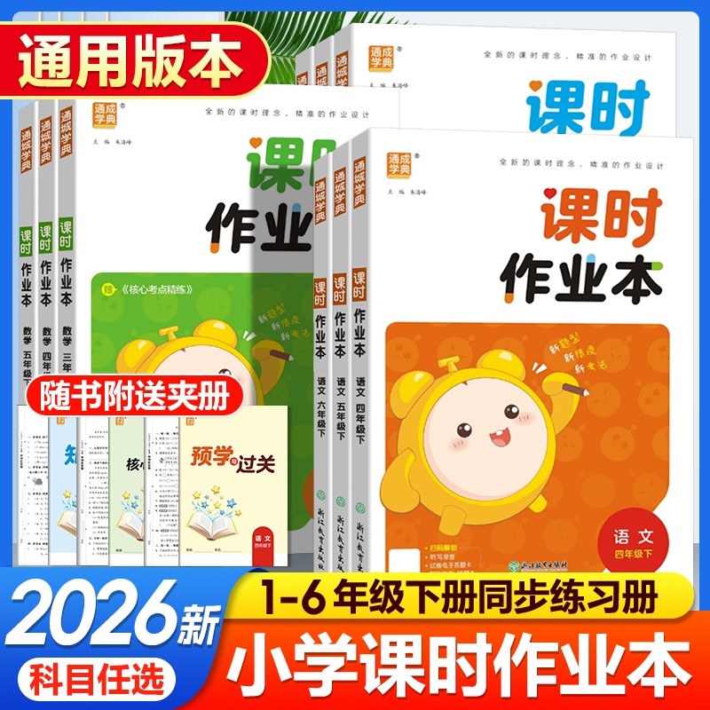 2026春课时作业本人教版一年级二年级三年级四年级五六年级下册语文数学英语教材练习册训练题随堂通城学典外研版专版语数英阅读,书籍/杂志/报纸,小学教辅,淘宝优惠券,粉丝福利购,淘宝优惠卷