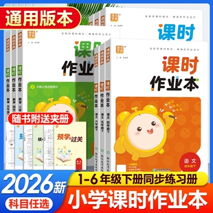 2026春课时作业本人教版一年级三年级四年级五六年级下册语文数学英语教材练习册训练题随堂通城学典外研版语数英同步金色专版课后