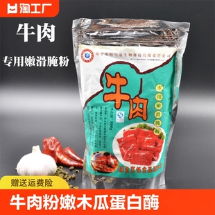 牛肉腌粉嫩肉粉木瓜蛋白酶生物酶用嫩鸡兔牛肉食品添加剂500g 包邮