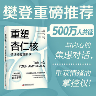 大脑训练指南 训练强大内心 正版 情绪修复脑科学 书籍 著 一套科学 凯瑟琳·M.皮特曼 重塑杏仁核 自救手册