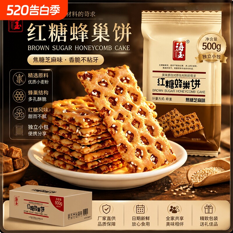 海玉红糖蜂巢饼焦糖芝麻味饼干零食小吃山西特产营养早餐缸炉酥脆