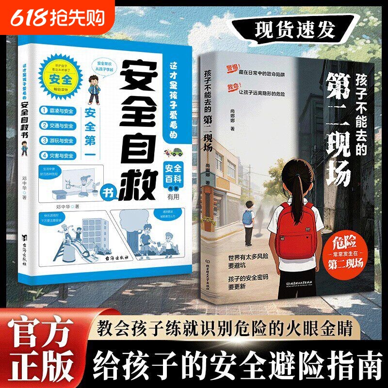 【抖音同款】孩子不能去的第二现场 给孩子的安全避险指南练就识别危