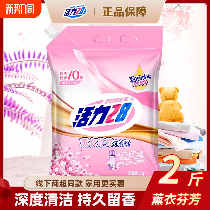 活力28熏衣山茶洗衣粉去渍持久留香洗衣粉手洗机洗除菌护色