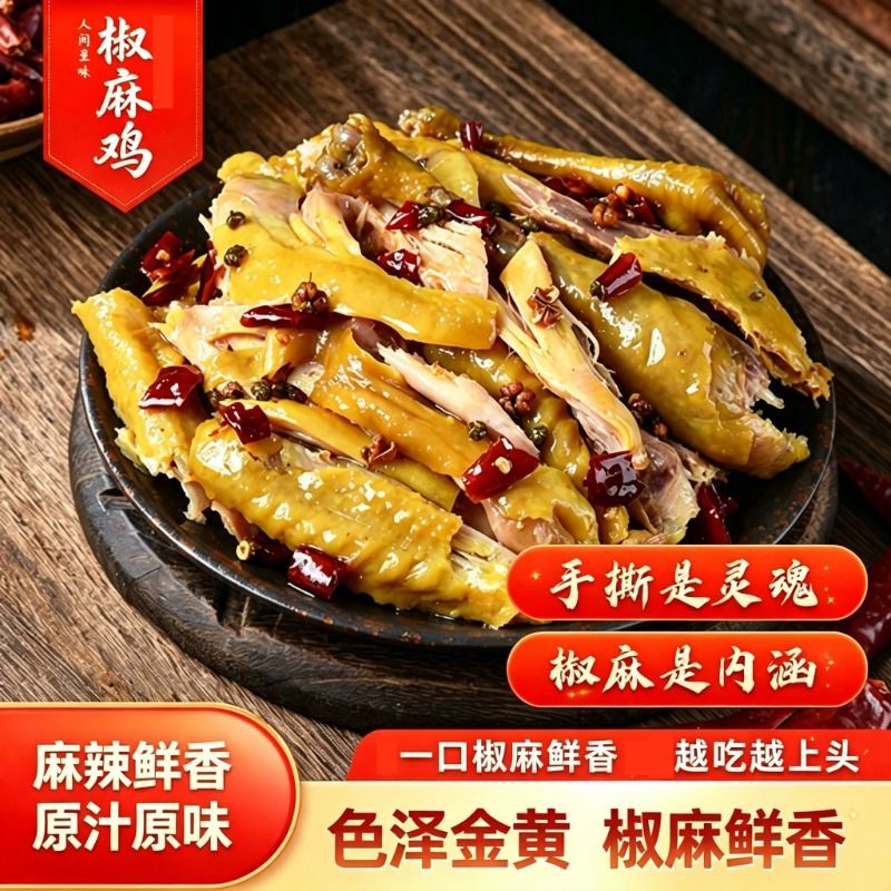 正宗麻椒鸡熟食卤制即食下酒菜图片