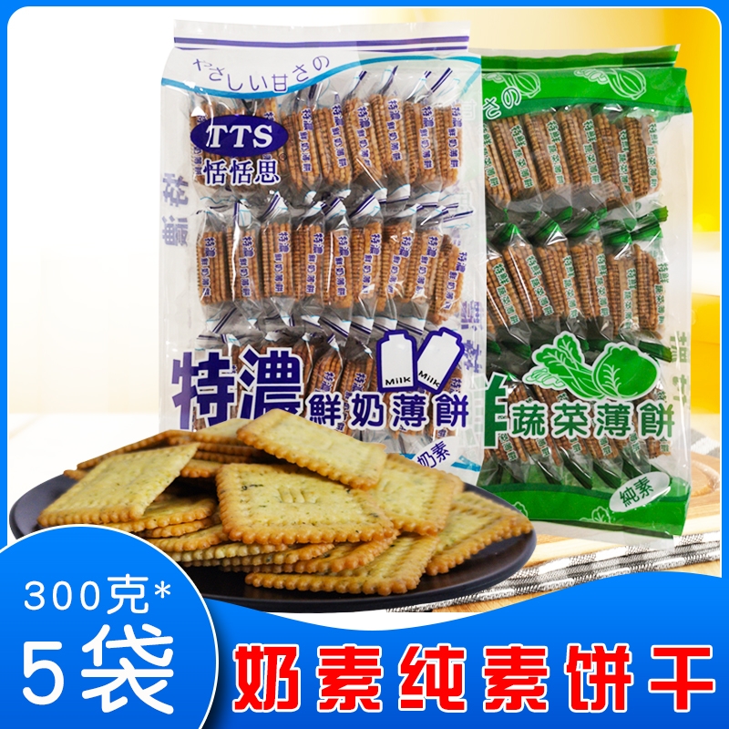 香港TTS蔬菜鲜奶混合薄饼 300g五袋装 素食薄饼零食素蔬菜饼干