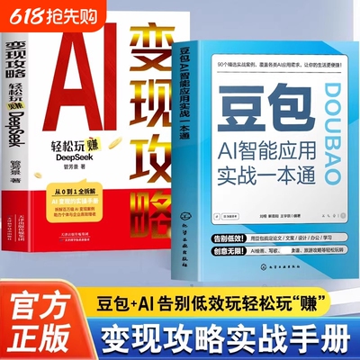 2册 豆包AI智能应用实战一本通+变现攻略 轻松玩转DeepSeek 附赠视频教学 豆包AI实用指南 AI写作AI绘画AI音乐多场景应用一本通
