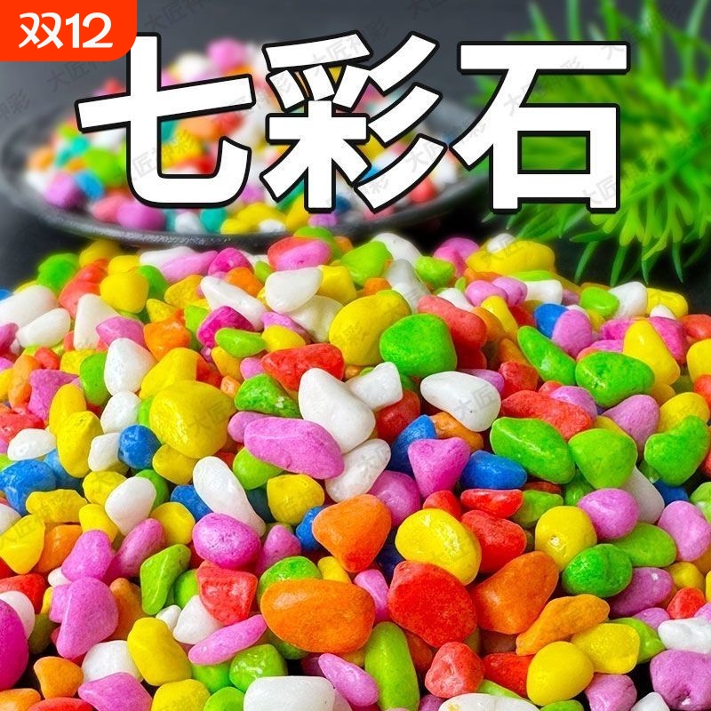 七彩石彩色石子水培盆栽多肉铺面养花鱼缸铺底造景底砂铺路室内