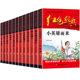 全套10册 红色经典爱国主义教育故事儿童绘本阅读幼儿园读物 三四五六岁雷锋的故事闪闪的红星革命小英雄王二小红军故事书小宣传员