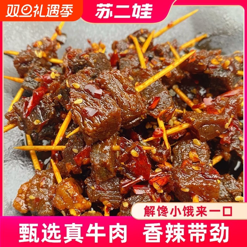 四川特产麻辣牙签牛肉休闲解馋小零食新鲜原切香辣下酒菜