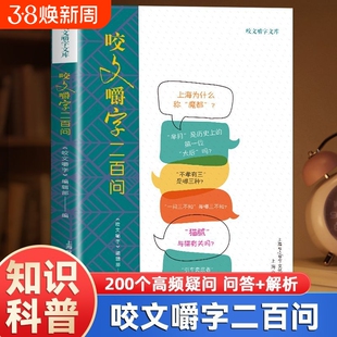 正版咬文嚼字二百问7大篇章系统梳理语言知识通俗化表达不枯燥200个高频疑问问答加解析问汉字历史应用文化社会信息