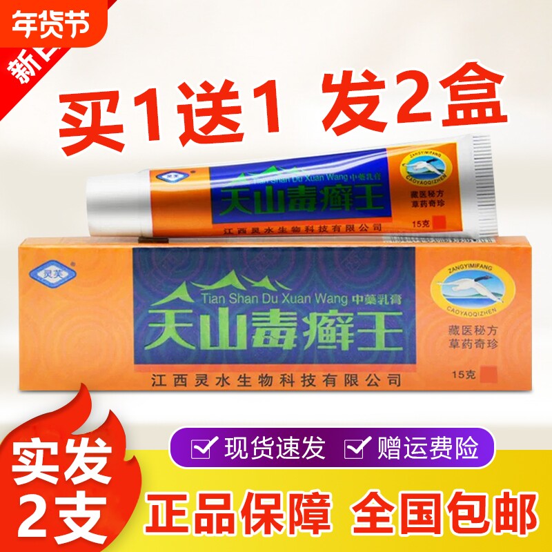 天山毒癣王【买1送1】官方正品灵芙草本皮肤瘙痒手足脱皮抑菌乳膏