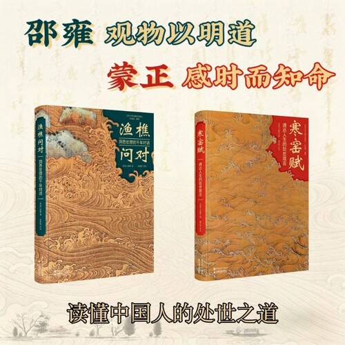 寒窑赋通达人生的处世箴言渔樵问对洞悉世理的对话精装邵雍著牟彦秋评注吕蒙正著褚亿钦孙显斌倾情推荐阅读故事经典文学智慧导读