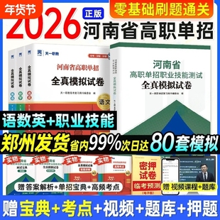 新版2026河南省高职单语文数学历年真题英语职业技能测试全真模拟招升学复习资料教材试卷单招题库河南职教高考总复习资料考试职测