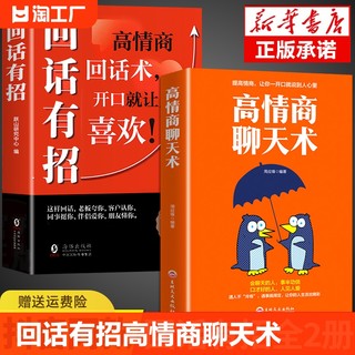 回话有招高情商聊天术2册 掌控谈话跟任何人都聊得来高情商聊天术说话的艺术回话技术口才训练提高沟通技巧书籍好好接话好好说话T