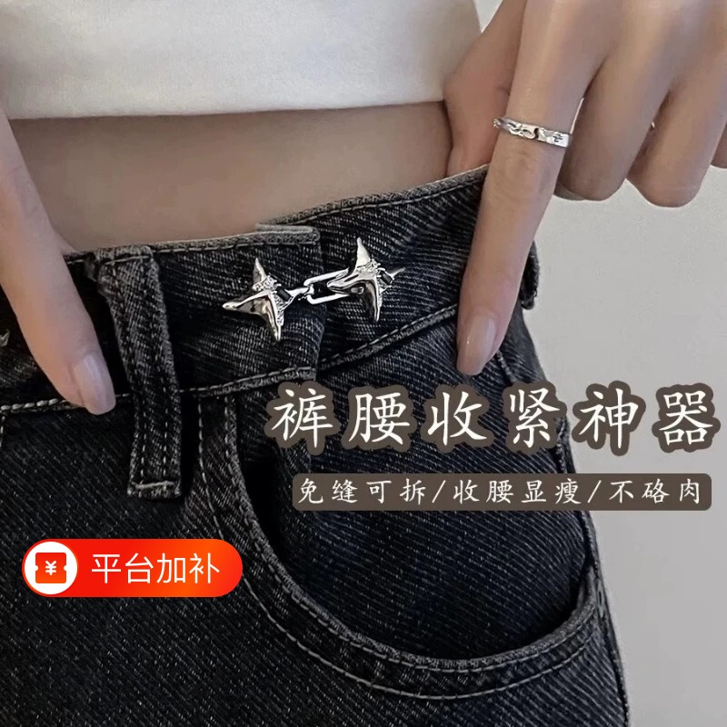 四芒星裤腰收紧神器可调节改大小纽扣牛仔裤固定收腰扣腰围扣免缝