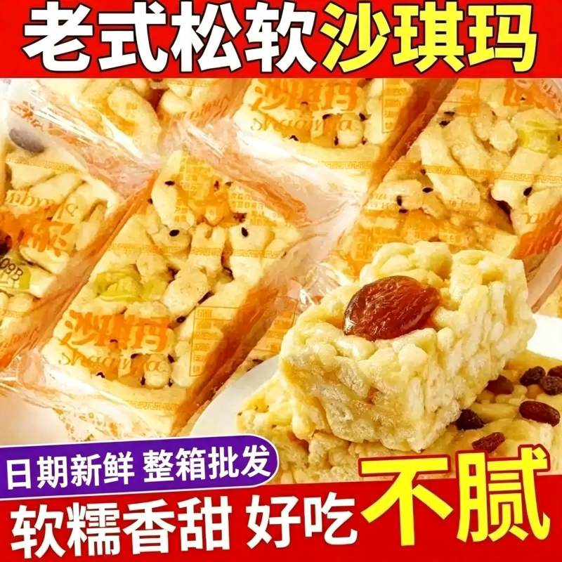 大块沙琪玛蜜枣葡萄干萨其马老式糕点零食年货整箱传统好吃手工