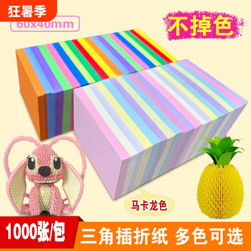 三角插折纸幼儿园彩色三角折纸三角形手工纸儿童手工diy制作4×6cm叠纸学生手工课程制作材料
