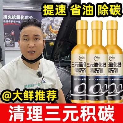 汽车三元催化清洗剂除积碳净化