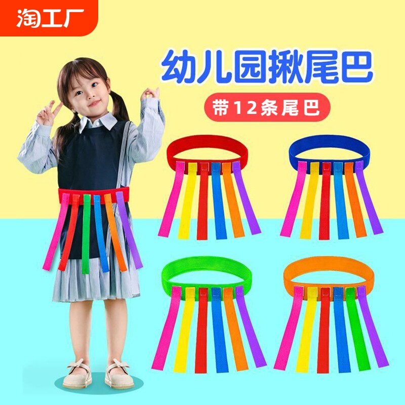 幼儿园抓揪尾巴玩具儿童游戏亲子户外活动道具感统体能训练器材