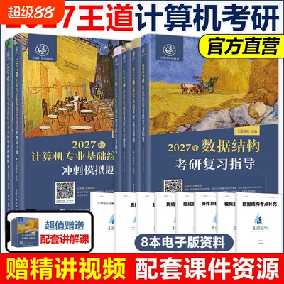 官方现货2027考研王道408计算机27教材数据结构操作系统组成原理计算机网络2026论坛指导四本基础专业电子版