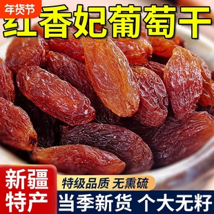 红香妃提子干葡萄干500g新货无籽新疆特产免洗果脯食品健康年货节